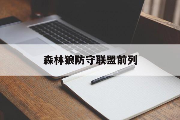 太阳城娱乐城_森林狼防守联盟前列